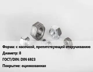 Гайка с насечкой, препятствующей откручиванию D=8 DIN 6923 оцинкованная
